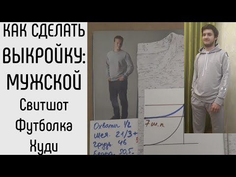 Видео: Мужская выкройка. Свитшот. Футболка. Худи. Толстовка.