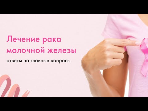 Видео: Лечение рака молочной железы
