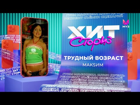 Видео: МакSим – Трудный возраст | Хит-сториз