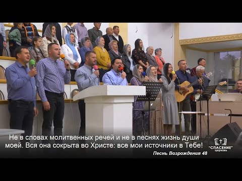 Видео: Не в словах молитвенных речей / Песня