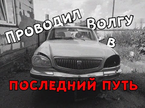 Видео: Волга 31105 / В разбор / Полный АУТ