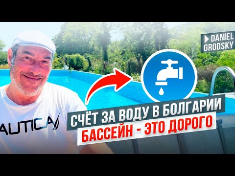 Видео: Болгария.Сколько стоит куб воды в Болгарии? 💸 Наполняем бассейн и покупаем фрукты — май 2025.