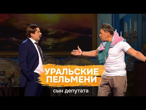 Видео: Сын депутата — Уральские Пельмени | Полный Выпуск