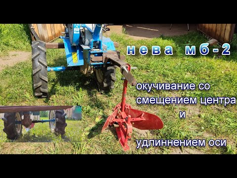 Видео: Окучивание картошки со смещением оси мотоблока Нева.