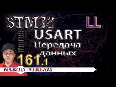 Видео: Программирование МК STM32. Урок 161. LL. USART. Передача данных. Часть 1