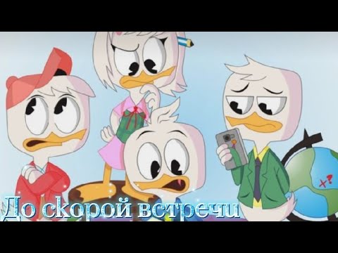 Видео: Юбилейный клип: До скорой встречи [Утиные истории]