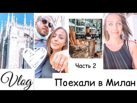 Видео: Успеть все | Шоппинг в Милане | любимый ресторан |