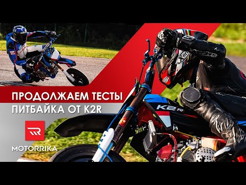 Видео: НОВЫЕ ТЕСТЫ ПИТБАЙКА K2R