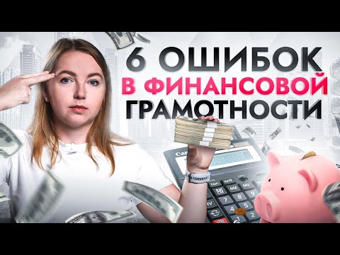 Видео: ТАКАЯ финансовая грамотность НЕ работает! Эти 6 ошибок делают вас беднее
