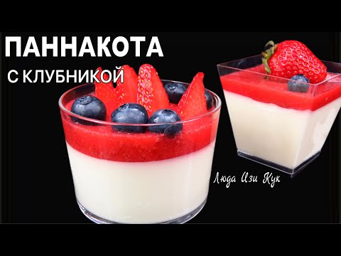 Видео: 🍧🍓Паннакота с клубникой Нежный как облако итальянский клубничный десерт Люда Изи Кук best dessert