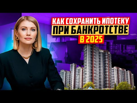 Видео: Ипотека и банкротство! Условия сохранения ипотеки при банкротстве в 2025 году