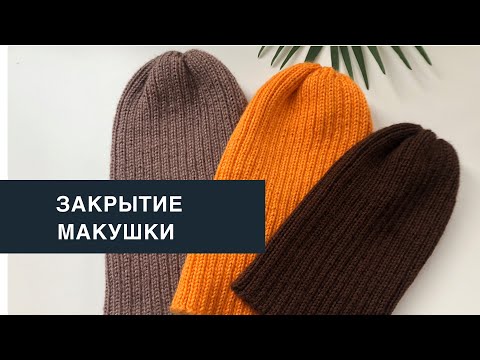 Видео: Закрытие макушки в шапке резинкой 2:2. Три способа.