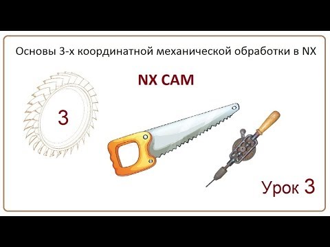 Видео: NX CAM. Урок 3. Плоское фрезерование. (FLOOR WALL)