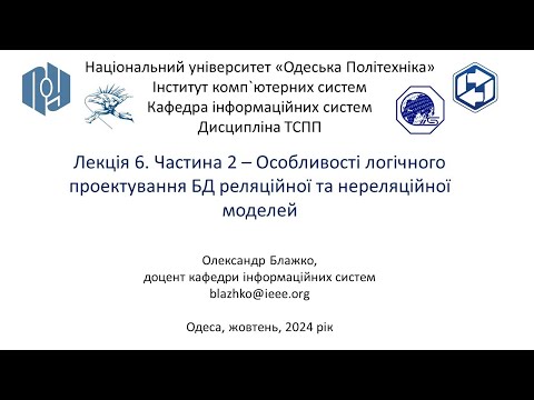 Видео: Лекція 6. Частина 2 Особливості логічного проектування БД реляційної та нереляційної моделей