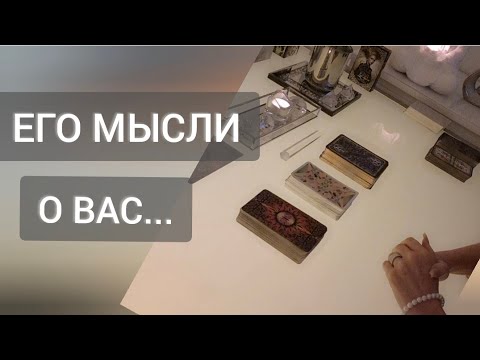 Видео: КАКИЕ МЫСЛИ О ВАС НЕ ДАЮТ ЕМУ ПОКОЯ ‼️