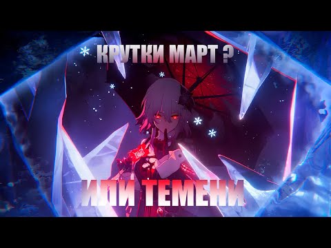 Видео: Крутки март, а нет Темени | Honkai: Star Rail