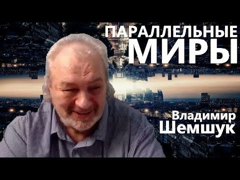 Видео: Параллельные миры Владимир Шемшук