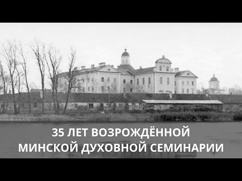 Видео: ФИЛЬМ: 35 ЛЕТ ВОЗРОЖДЕННОЙ МИНСКОЙ ДУХОВНОЙ СЕМИНАРИИ (1989-2024)