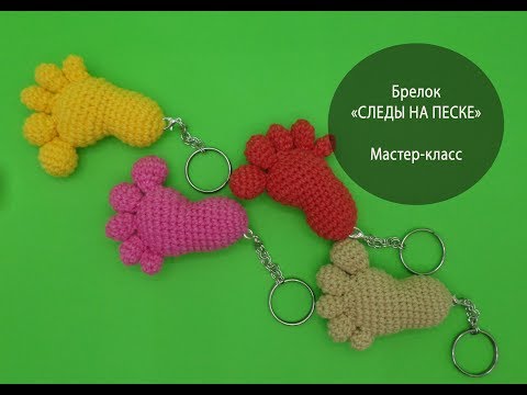 Видео: Брелок крючком. "Следы на песке"