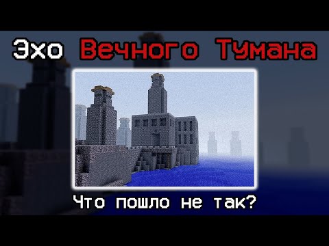 Видео: Куда пропал Сервер Вечного Тумана? | ОДИН ИЗ ЛУЧШИХ МАЙНКРАФТ ХОРРОРОВ
