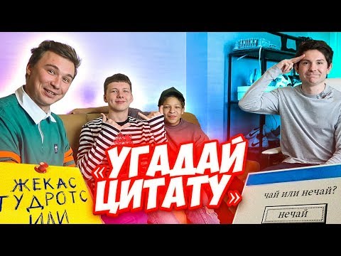 Видео: 2DROTS УГАДЫВАЮТ ЦИТАТЫ ИЗ ВИДЕО 2DROTS