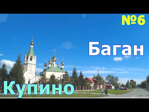 Видео: Автодорога из Омска в Новосибирскую область через Чистоозерное, Купино и Баган.