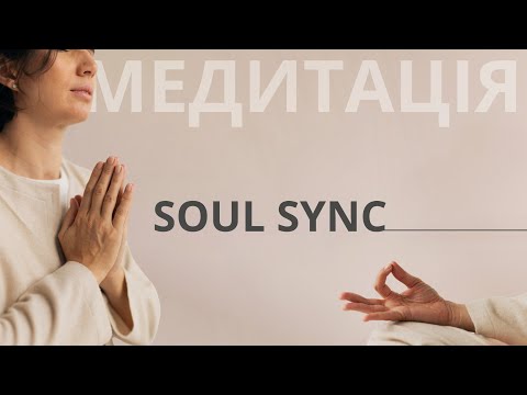Видео: Медитація Soul Sync “Синхронізація душі”. Медитація, яка виконає ваші бажання та наміри.