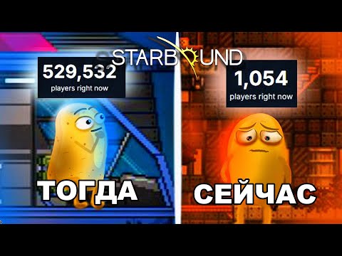 Видео: ПОЧЕМУ STARBOUND УМЕР????