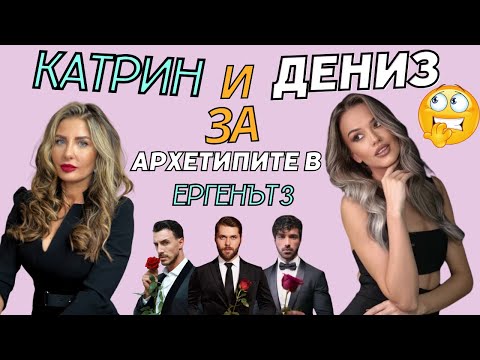 Видео: Кой всъщност е #ЕРГЕНЪТ ? с Дениз Хайрула и Катрин Владимирова