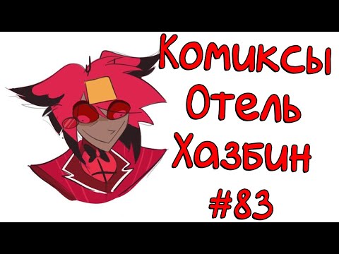 Видео: Озвучка комиксов Отель Хазбин