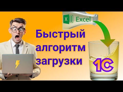 Видео: Секреты программирования: ускоряем загрузку Excel в 1С до максимума