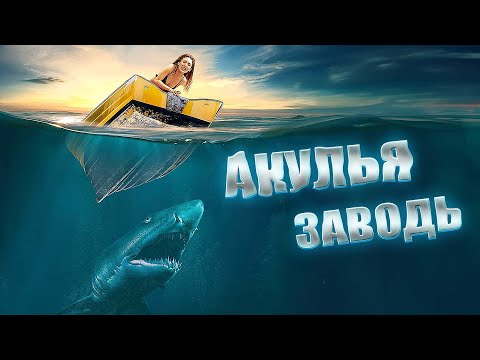 Видео: АКУЛЫ НАПАЛИ НА ДАЙВЕРОВ! И ЭТО НЕ ВСЕ ОПАСНОСТИ НА ИХ ПУТИ! Ужасы. Акулья заводь