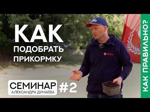 Видео: ДВА подхода к выбору ПРИКОРМКИ. Семинар Александра Дунаева. Часть 2