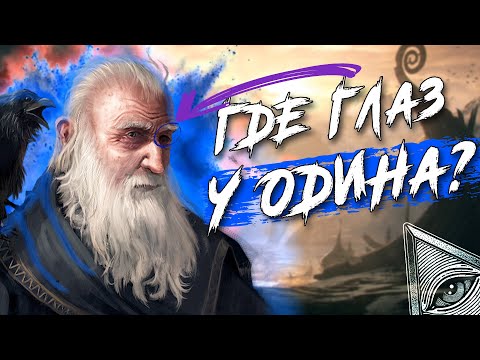 Видео: Какого глаза не было у Одина? I Как он его потерял?