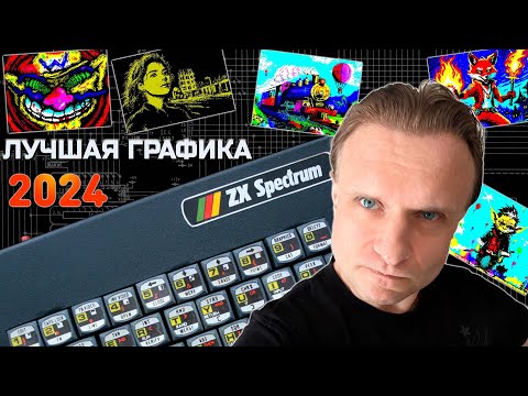 Видео: Лучшая ZX графика 2024 | ZX Spectrum