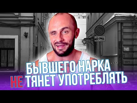 Видео: ПОЧЕМУ Я НЕ ХОЧУ УПОТРЕБЛЯТЬ / БЫВШИЙ НАРК