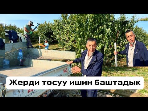 Видео: Жерди тосуу ишин баштадык