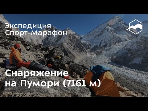Видео: Снаряжение для экспедиции Спорт-Марафон на Пумори (7161 м)