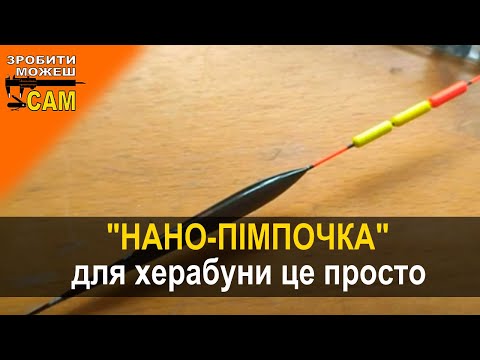 Видео: Виготовляємо китайську нано-пімпочку для поплавка