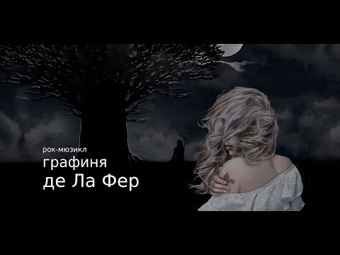 Видео: Рок-мюзикл «Графиня де Ла Фер» - юбилейный показ