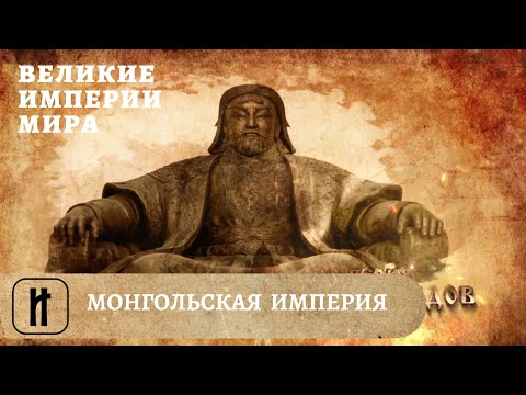 Видео: Великие Империи Мира. Монгольская Империя. Всеобщая История. Исторический Проект