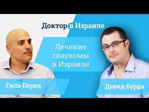 Видео: Лечение глаукомы в Израиле // новые методы лечения