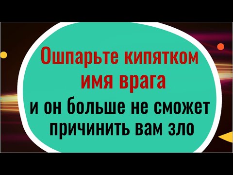 Видео: Бросьте в кружку бумагу с именем врага и он больше не сможет причинить вам зло