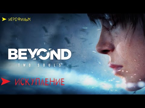 Видео: Beyond Two Souls ⚡ ИГРОФИЛЬМ экшен-триллер ➤ 6 искупление