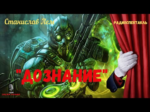 Видео: Кто же робот/«Дознание»: Станислав Лем/радиоспектакль