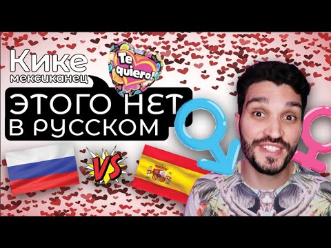Видео: Этого нет в русском языке! Слова без аналогов в русском языке! Отличие испанского от русского!