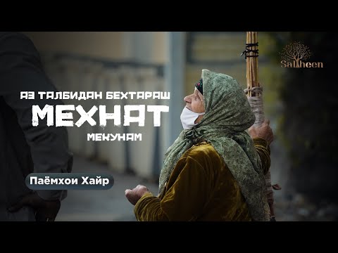 Видео: Мать, которая живёт, имея всего 400 сомони