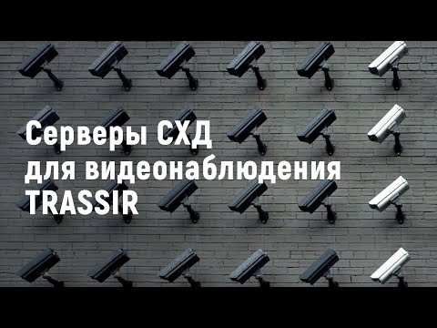 Видео: Вебинар «Серверы СХД для видеонаблюдения TRASSIR»