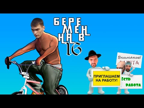 Видео: БЕРЕМЕННА В 16: РАБОТА НЕ ВОЛК