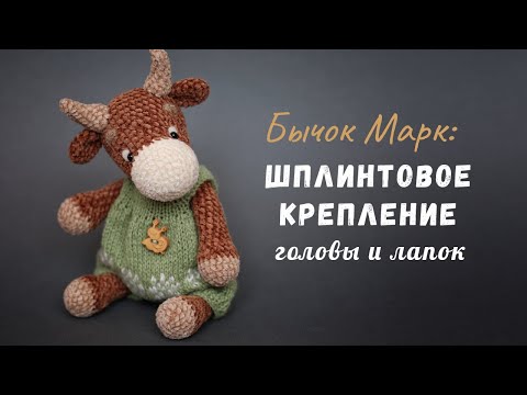 Видео: Шплинтовое крепление лапок и головы вязаной игрушки